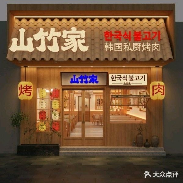 山竹家·韩国私厨烤肉(樱花里店)