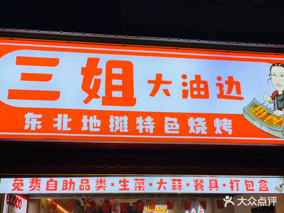 三姐大油边(夏湾店)