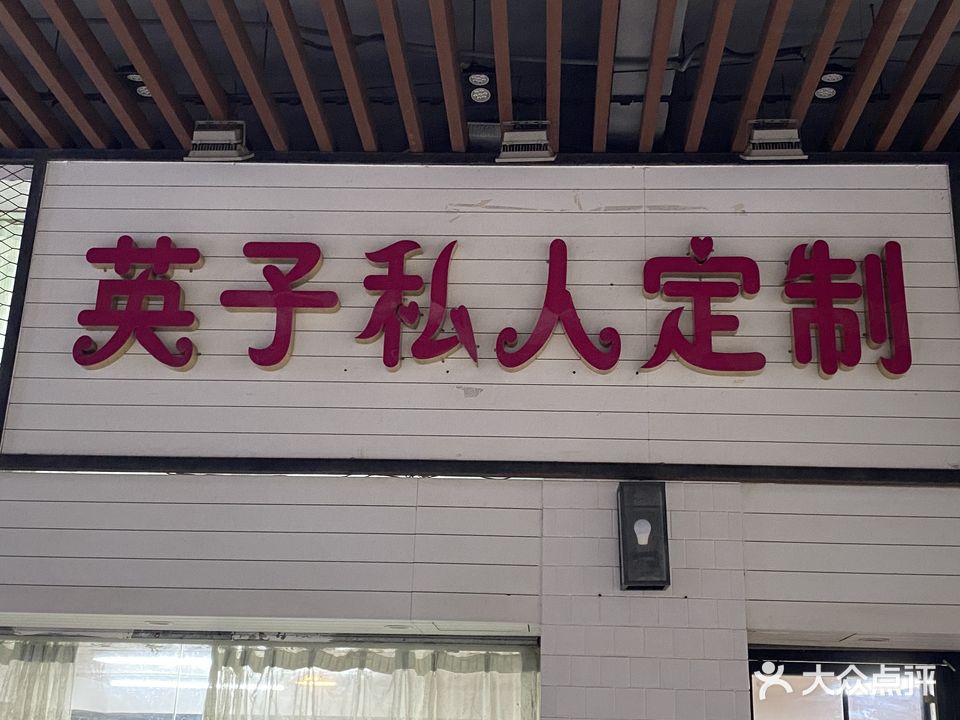 英子私人定制