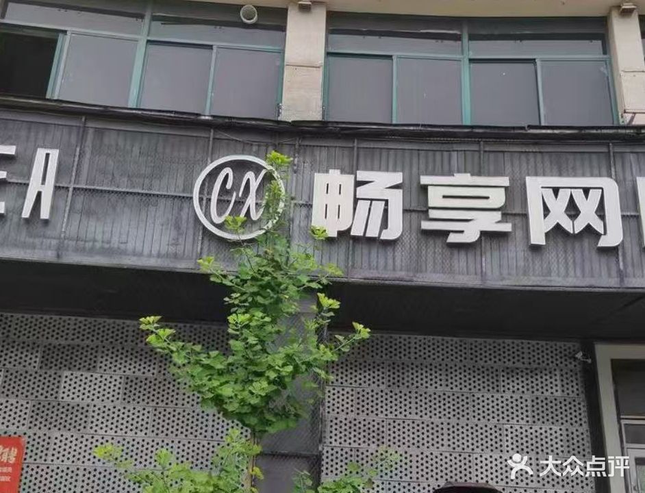 畅享网咖