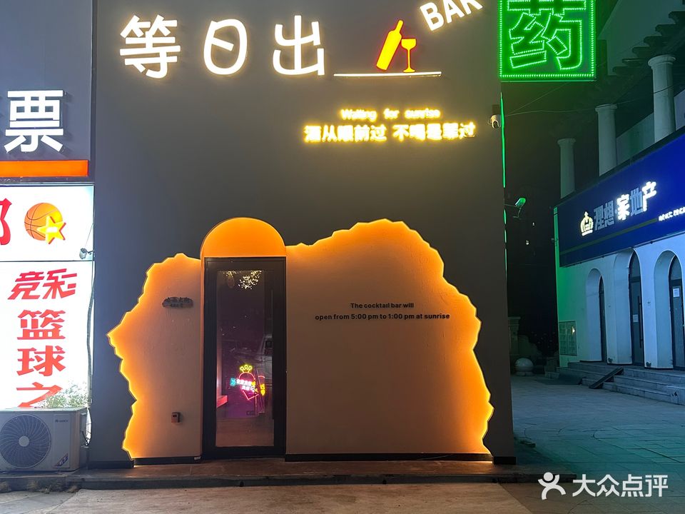 等日出Cocktail bar-清吧酒吧