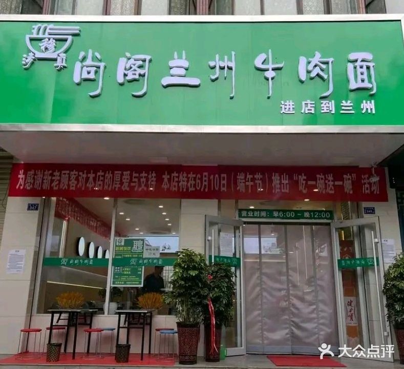 清真·穆尚阁兰州牛肉面(粮贸大厦店)