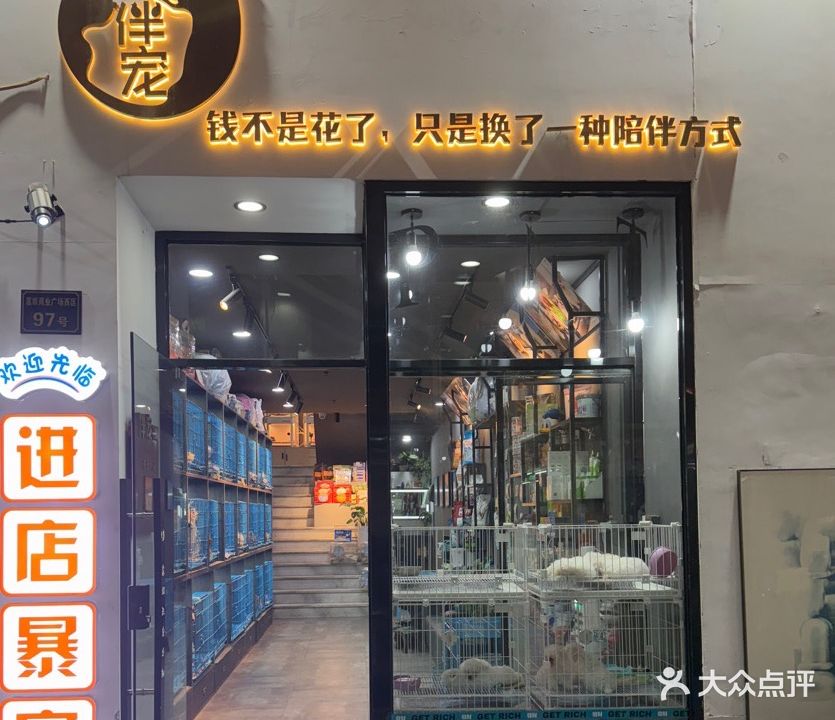 伴宠(嘉禾路店)