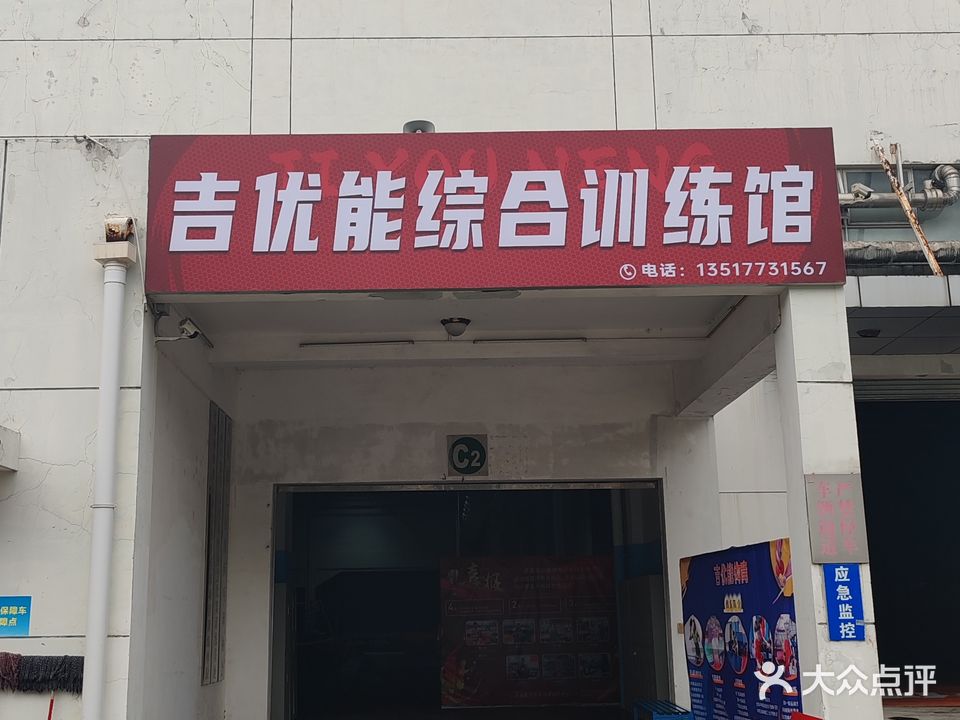 吉优能综合训练馆(甲天下会展中心店)