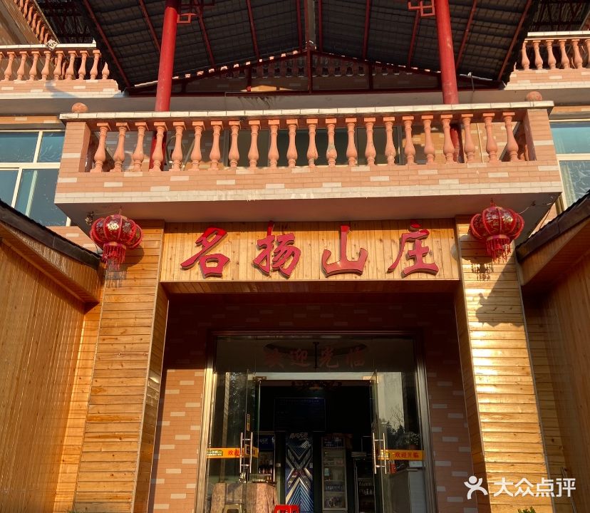 名扬山庄(高简坝店)