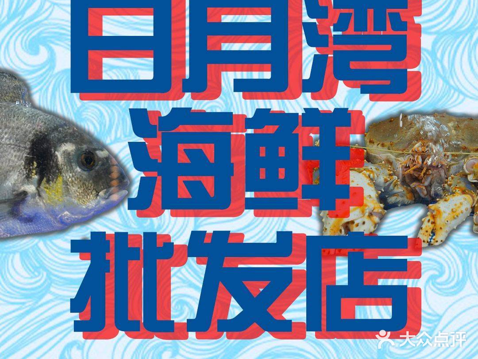 万宁礼纪鲜岁月海鲜批发店