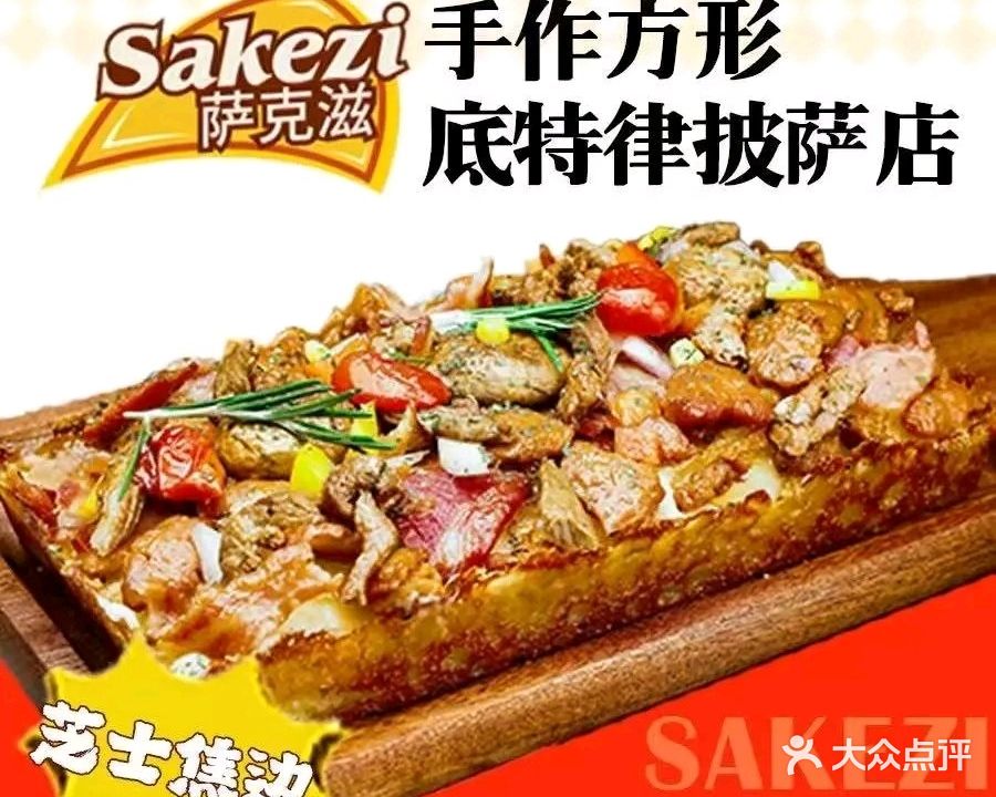 萨克滋·手作方形底特律披萨店(合肥师范店)