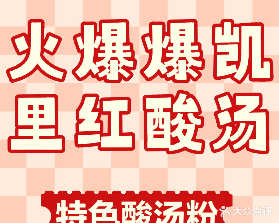 火爆爆凯里红酸汤砂锅粉