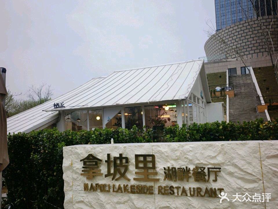 拿坡里湖畔餐厅