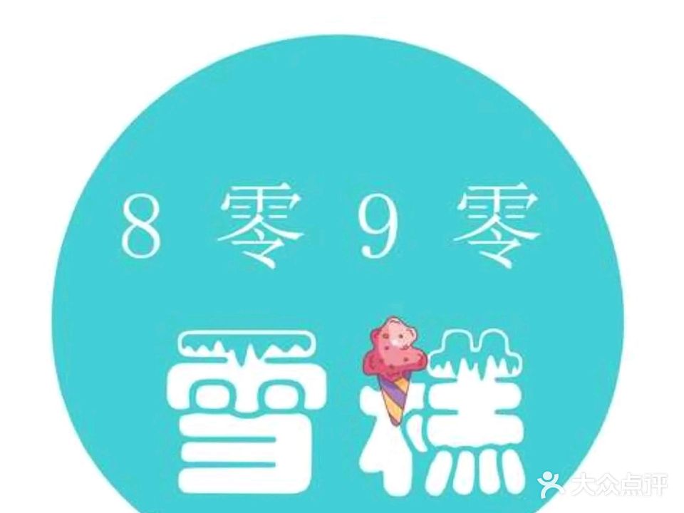 吕记雪糕批发(中山中学店)