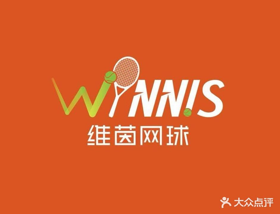 维茵网球(银泰百货厦门国贸中心店)