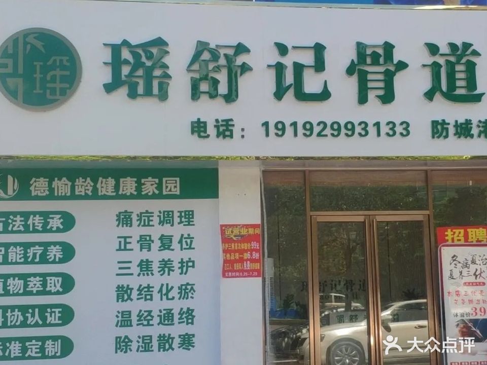 瑶舒记骨道(防城港店)