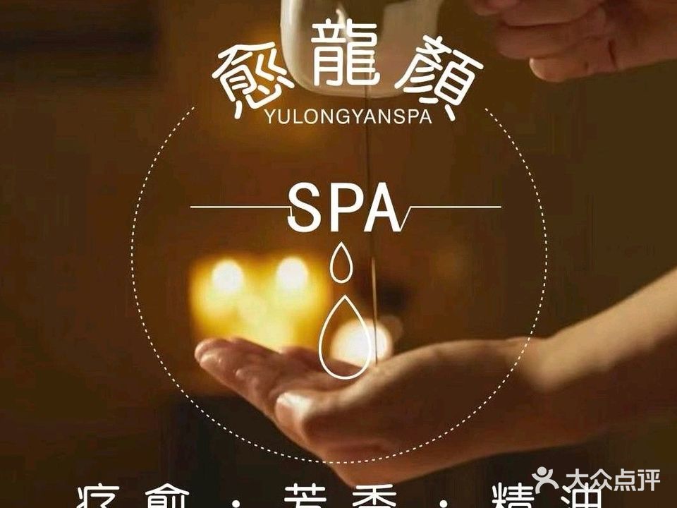 愈龙颜spa馆(肇庆敏捷店)