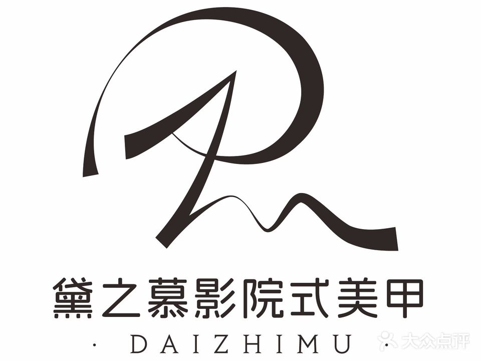 黛之慕影院式美甲