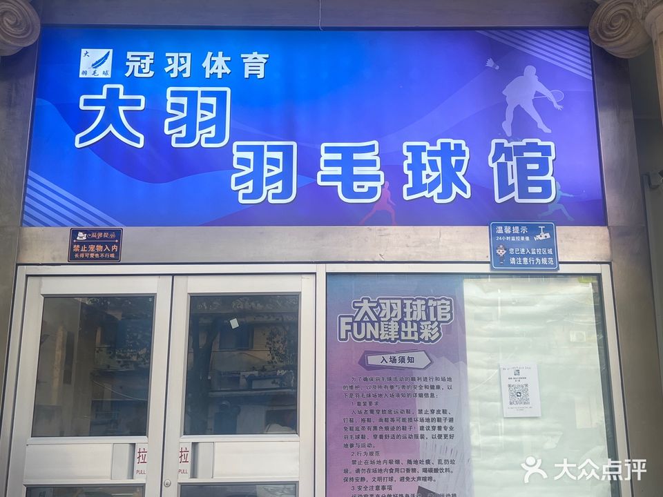 大羽·羽毛球馆