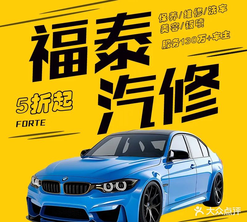 烟台福泰汽修(莱山店)