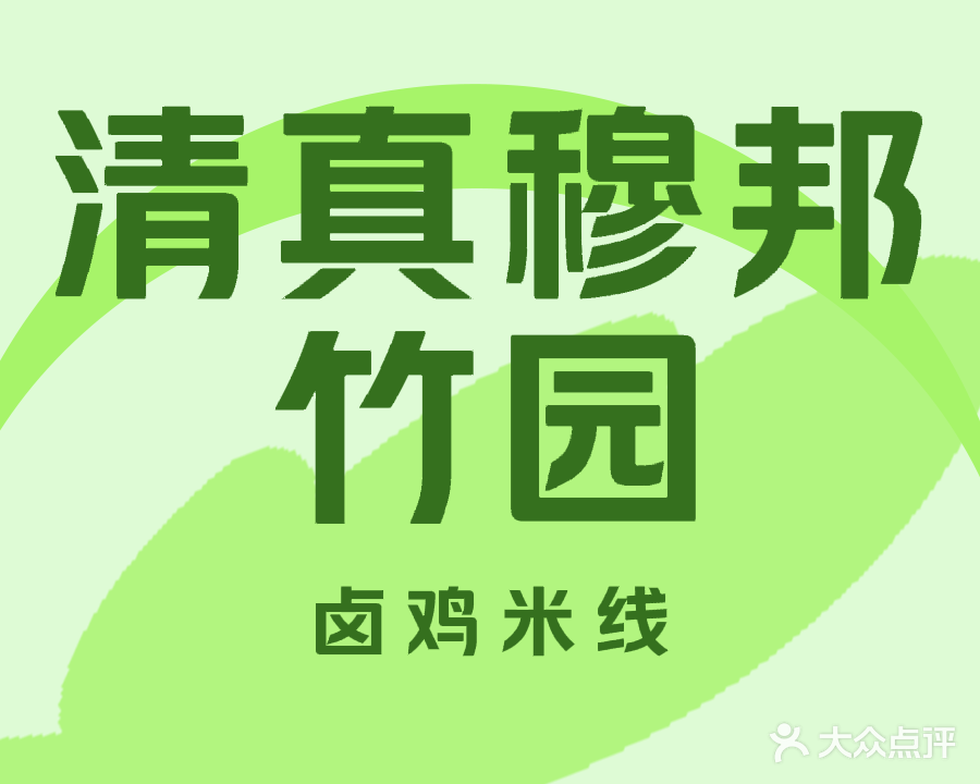 清真穆邦竹园卤鸡米线