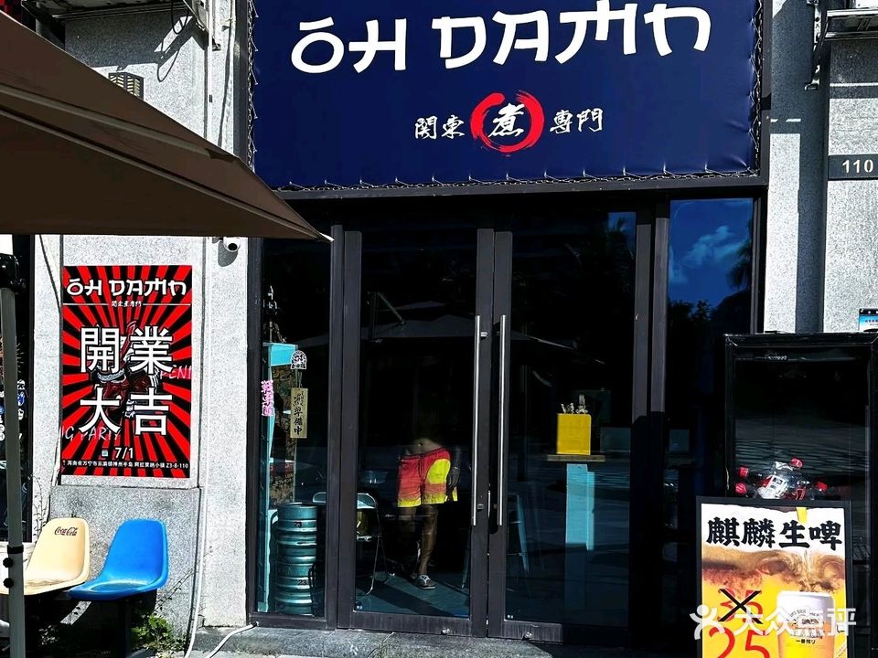 OhDamn关东煮专门店