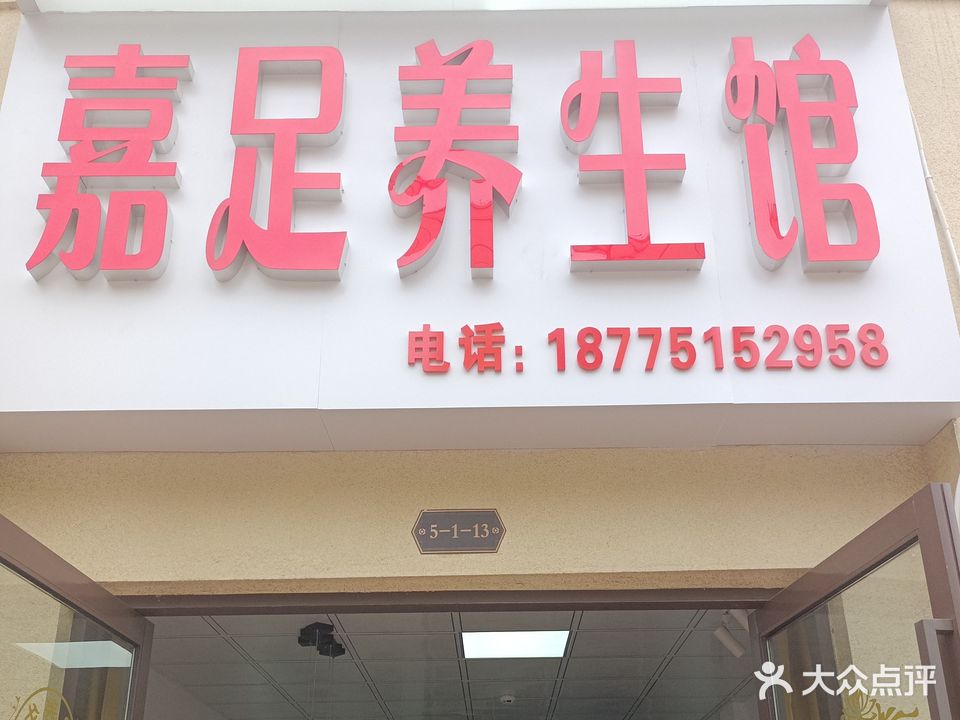 嘉足养生馆(中天城店)