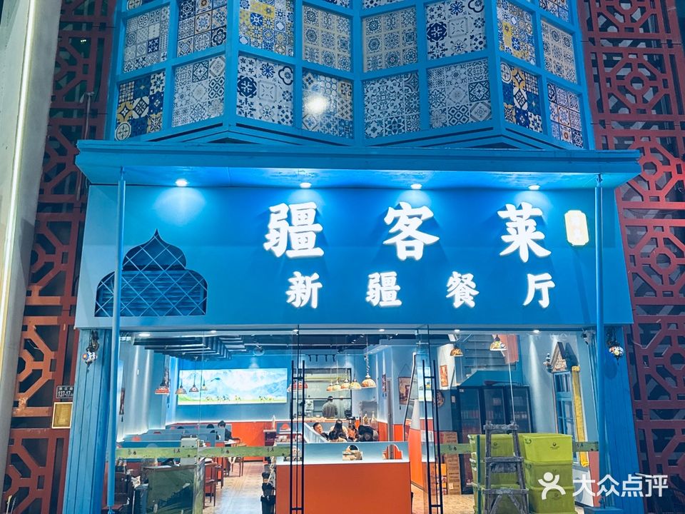 疆客莱风味餐厅(集美万达金街店)