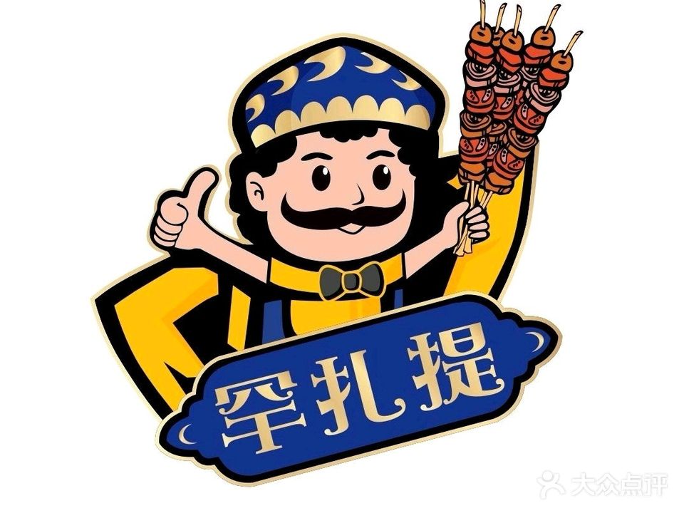 清真罕扎提新疆风味餐厅(明泽智域店)