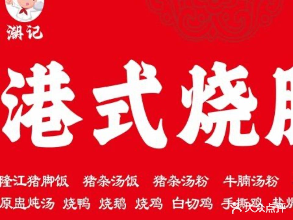 潮记港式烧腊