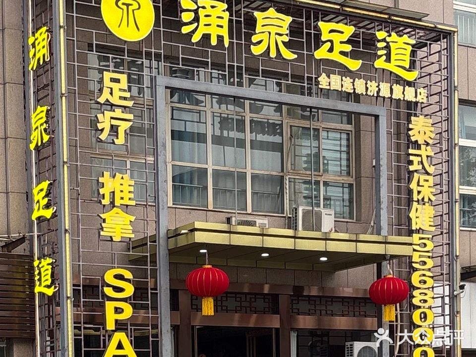 涌泉足道