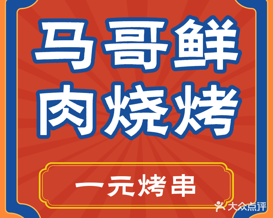 马哥鲜肉一元烤串