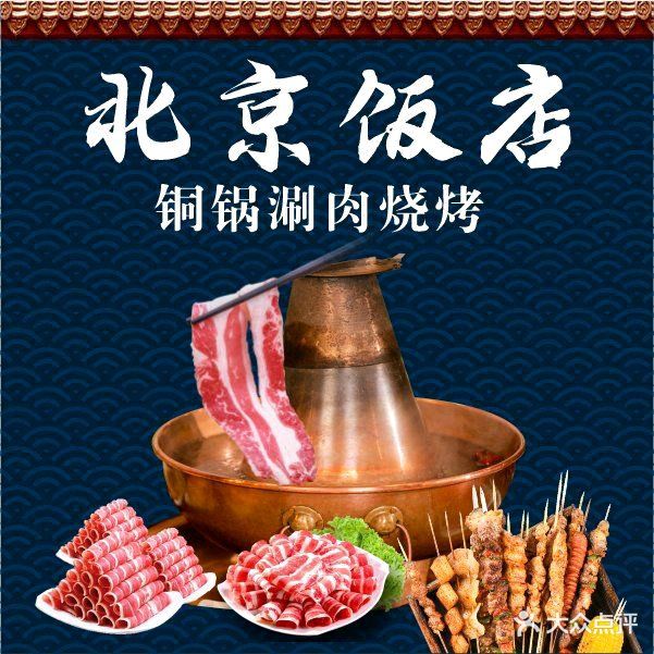 老北京饭店·豪利祥(明发店)