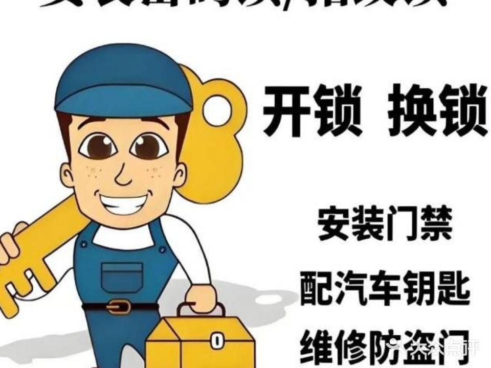 永达开锁·换锁·汽车钥匙