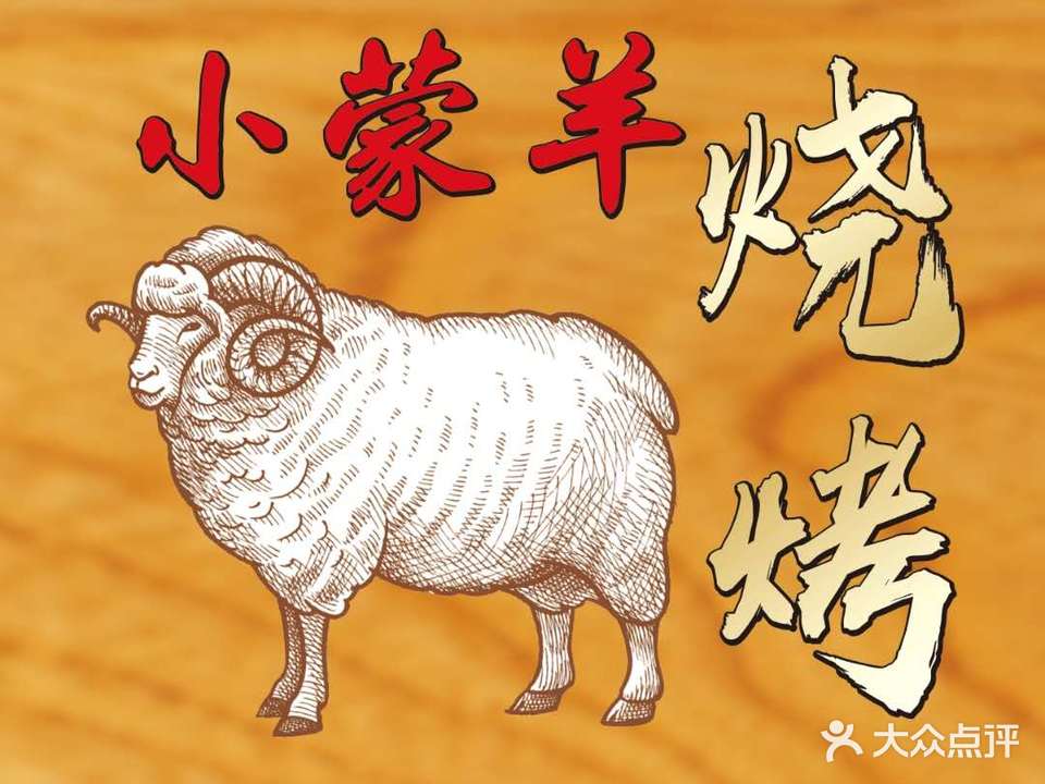 小蒙羊烧烤(屯溪店)
