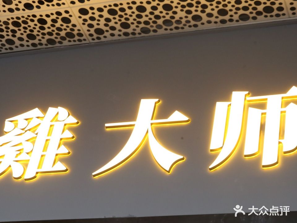 鸡大师·炭炉海鲜鸡煲