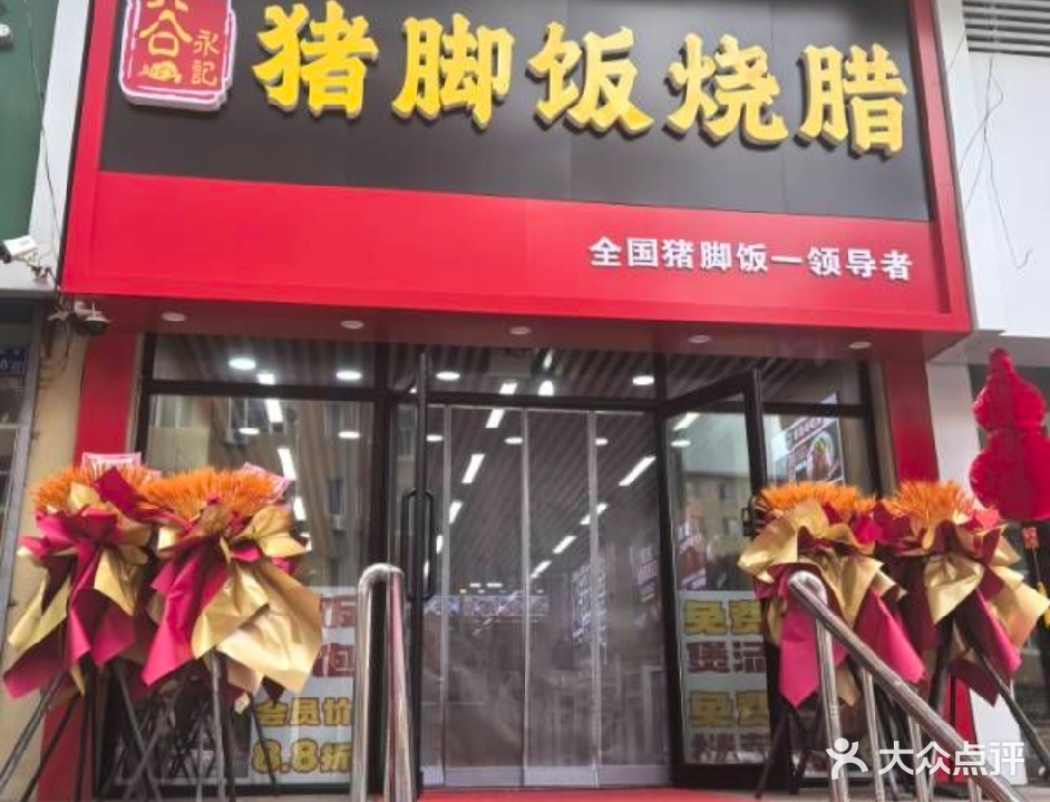 谷永记猪脚饭烧腊店