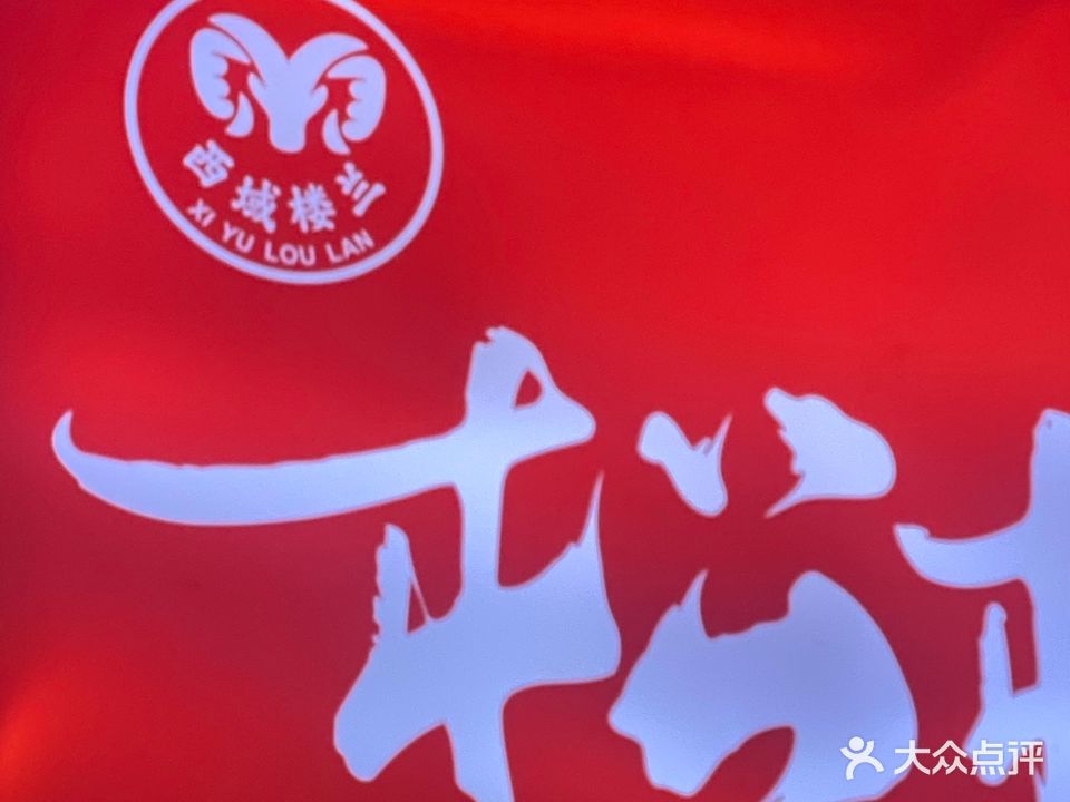 西域楼兰松柏烧烤排挡羊肉炉(西浦店)