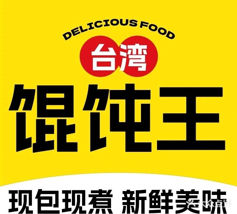台湾馄饨王(建设路店)