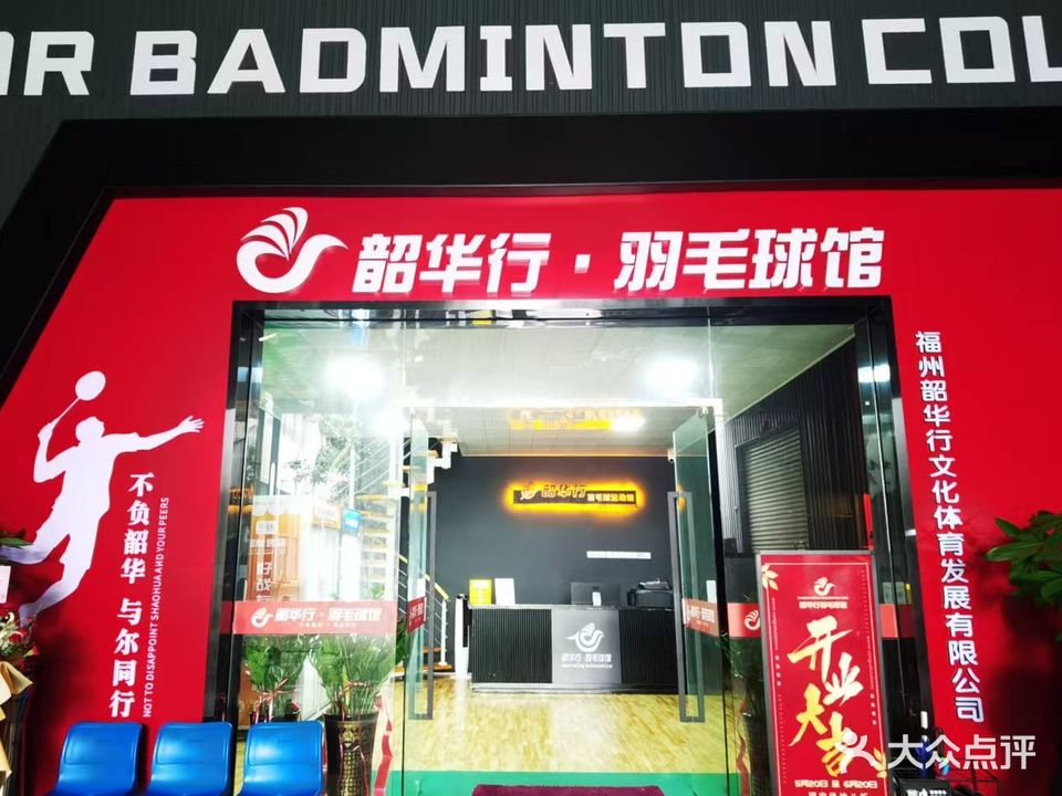 韶华行·羽毛球馆(闽侯上街馆)