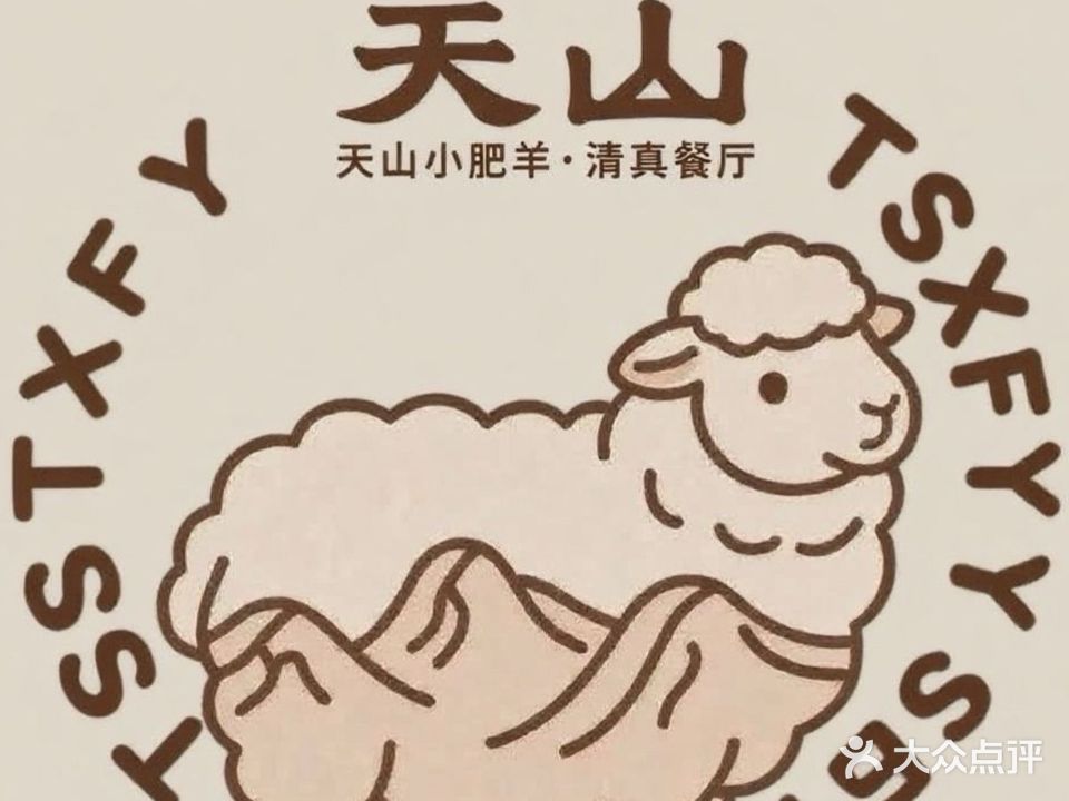 天山小肥羊·清真餐厅