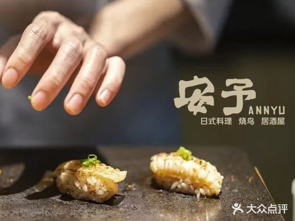 安予日料烧鸟居酒屋