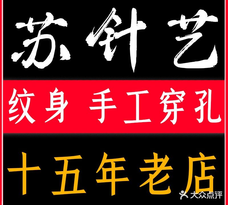 苏针艺纹身(罗湖店)