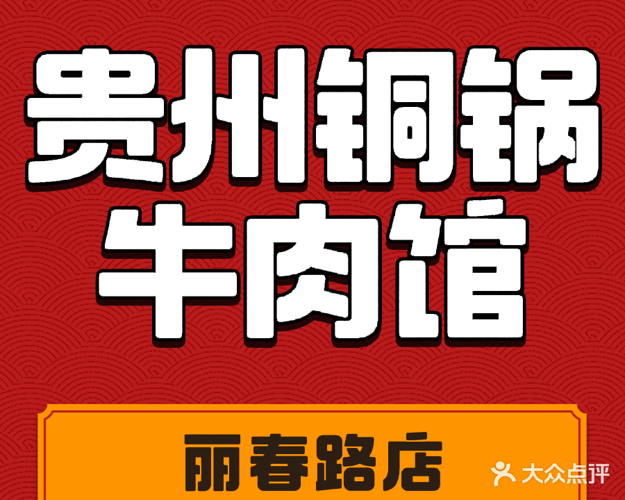 贵州铜锅牛肉馆(丽春路店)