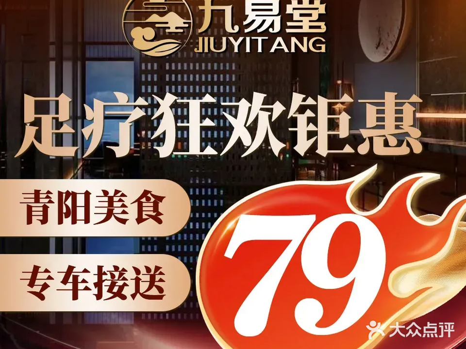 九易堂·影院足道·养生SPA