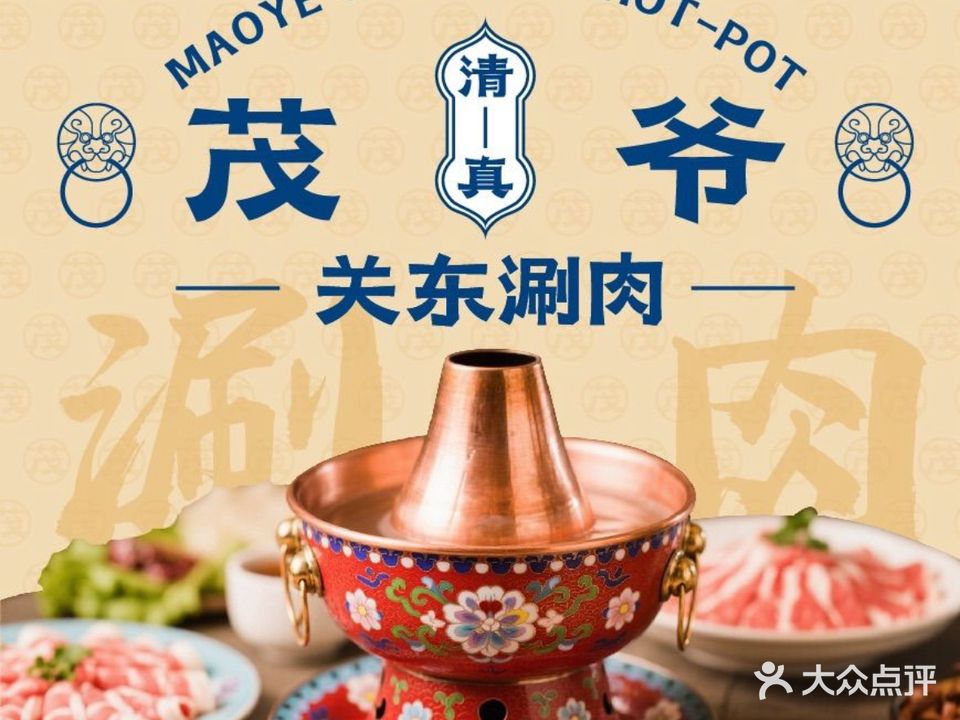 茂爷清真关东涮肉