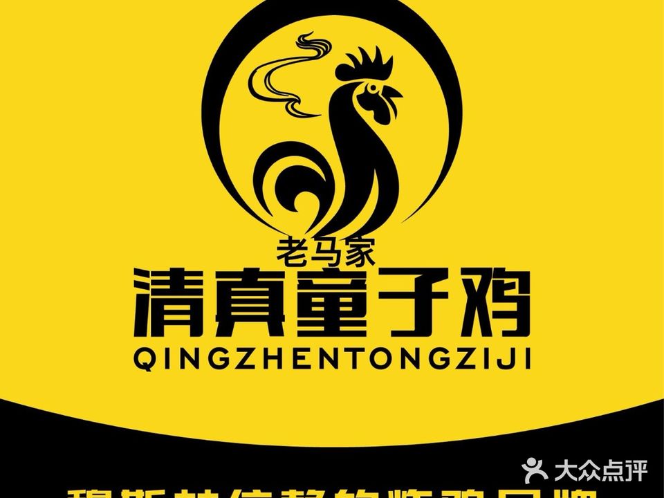 清真·老马家童子鸡香酥鸡店(三亚回新村分店)