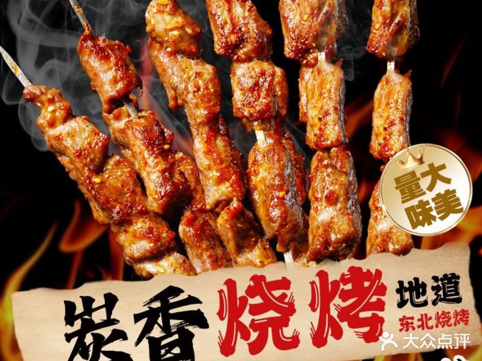 炭香烤吧·地道东北烤串(星城·翠珑湾4期店)