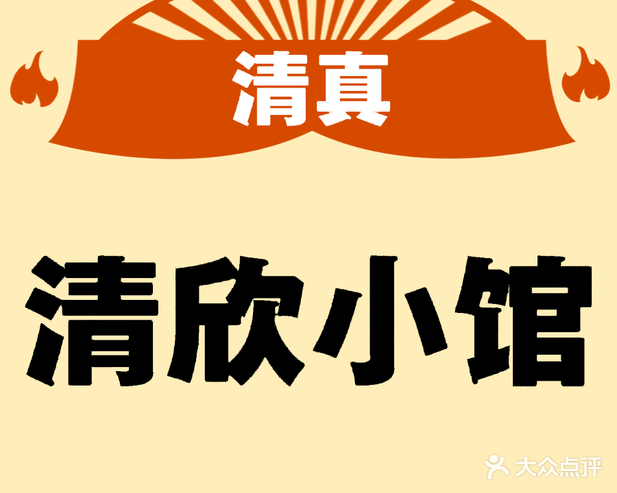 清真清欣小馆(光明南大街店)