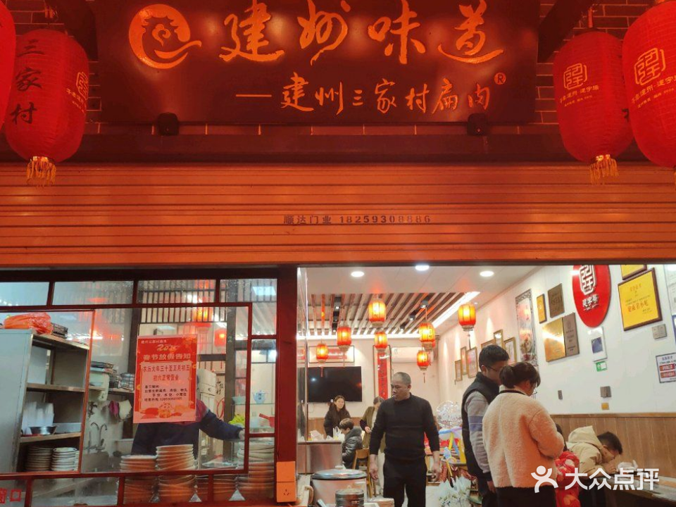 建字号·三家村扁肉(解放路店)