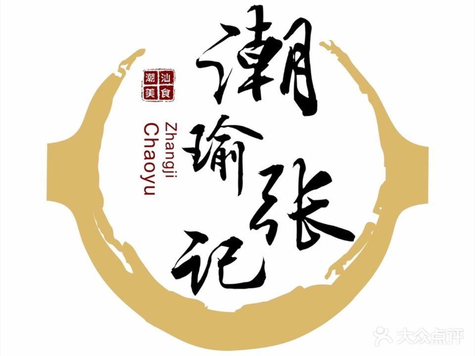 张记正宗潮汕砂锅粥(建设分店)