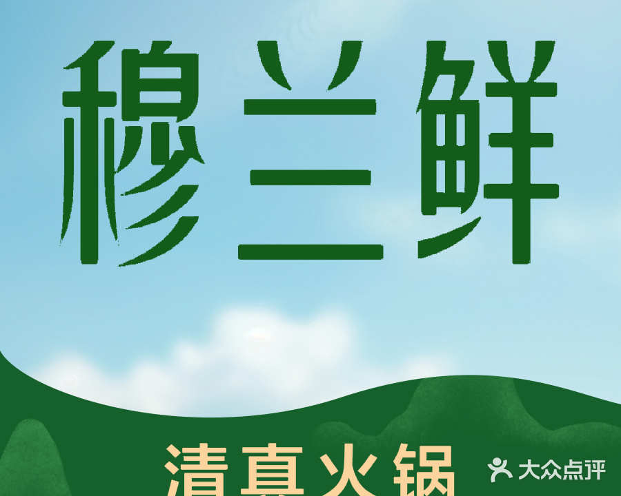 穆兰鲜清真火锅(三江国际丽城店)