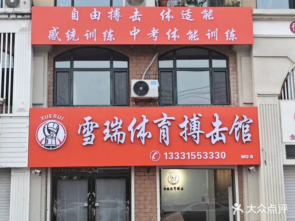 雪瑞体育搏击馆