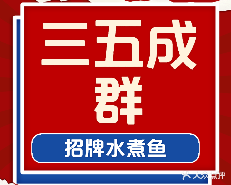 三五成群(丽景店)